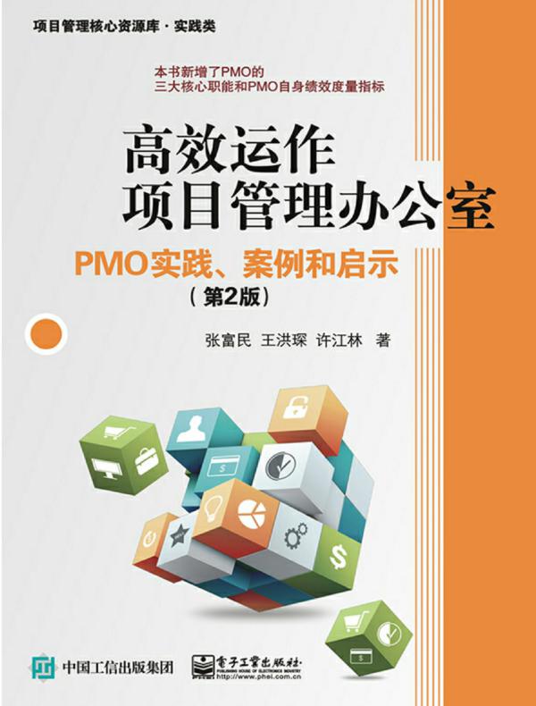 高效运作项目管理办公室：PMO实践、案例和启示（第2版）