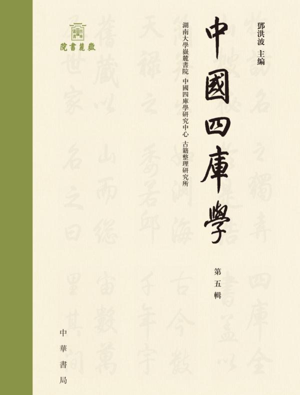 中国四库学(第五辑)精