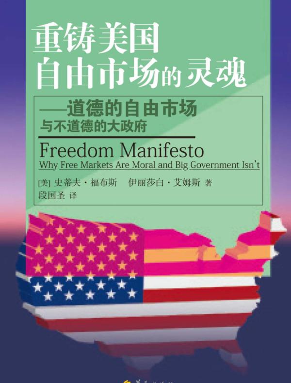 重铸美国自由市场的灵魂:道德的自由市场与不道德的大政府