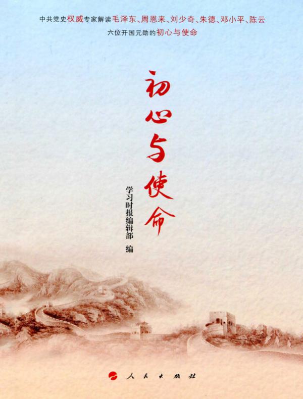 初心与使命