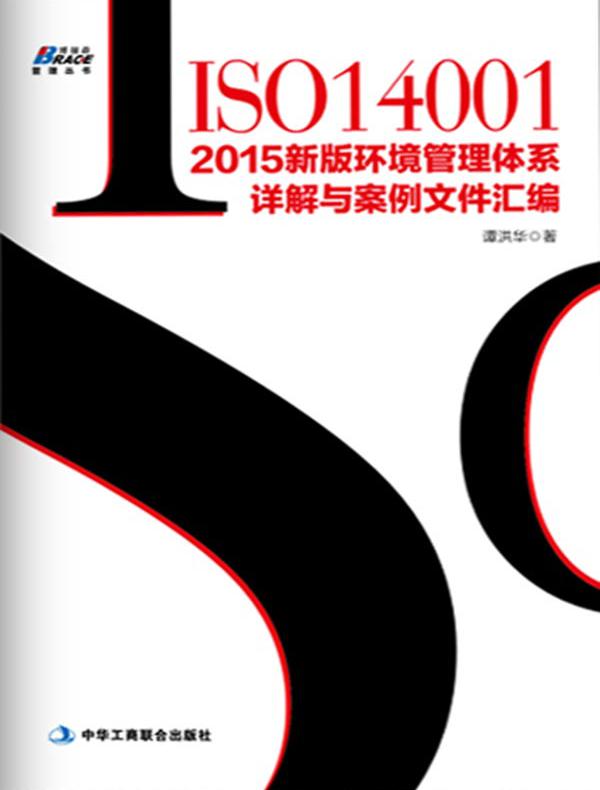 ISO14001：2015新版环境管理体系详解与案例文件汇编