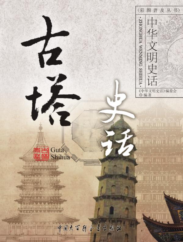 中华文明史话——古塔史话