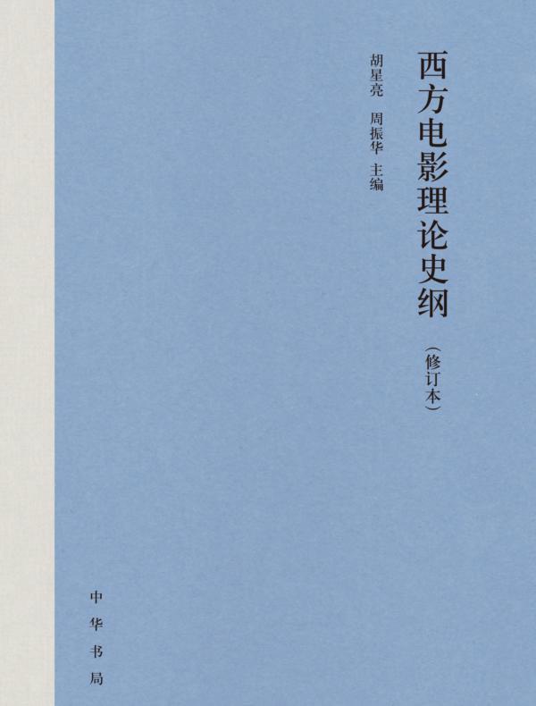 西方电影理论史纲（修订本）