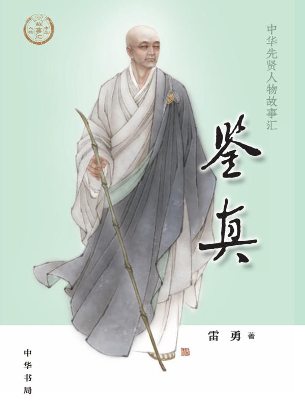 鉴真--中华先贤人物故事汇