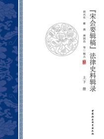 宋会要辑稿法律史料辑录（上下册）
