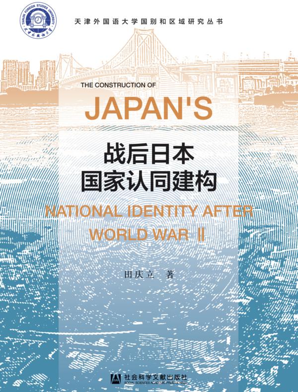 战后日本国家认同建构