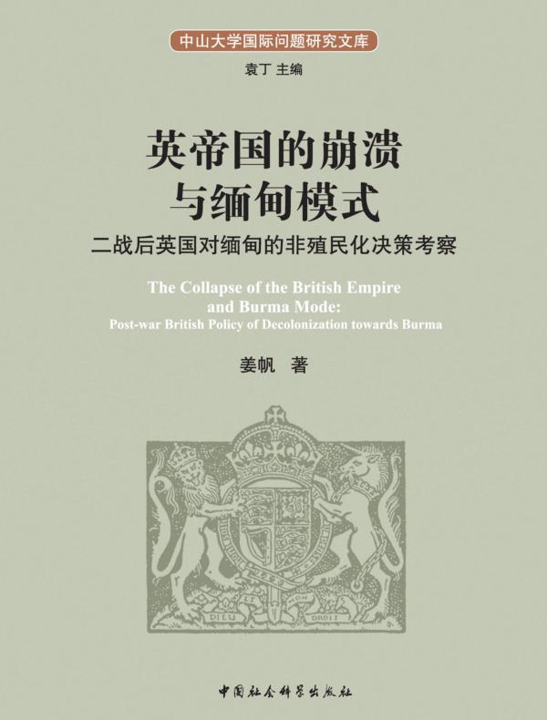英帝国的崩溃与缅甸模式：二战后英国对缅甸的非殖民化决策考察