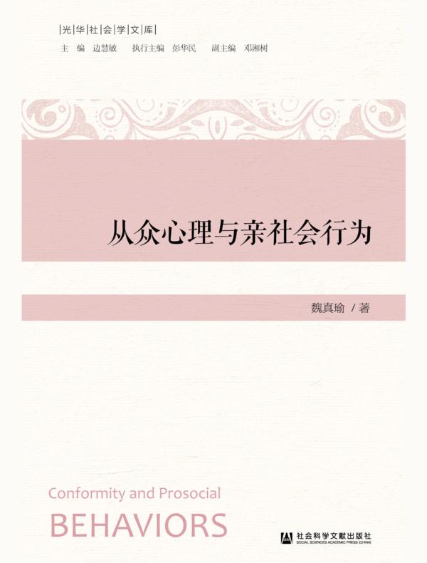 从众心理与亲社会行为