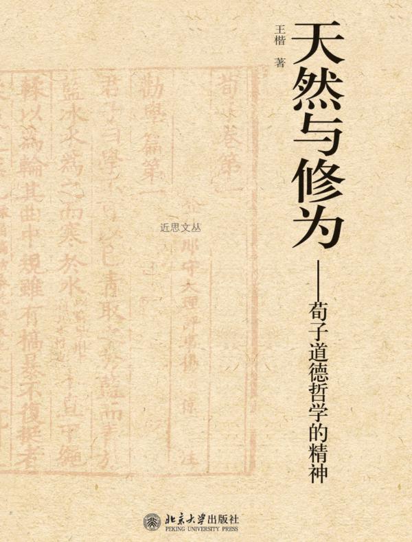 天然与修为——荀子道德哲学的精神