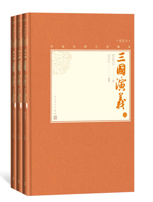 三国演义：全3册