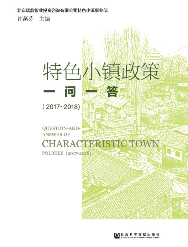特色小镇政策一问一答(2017~2018)