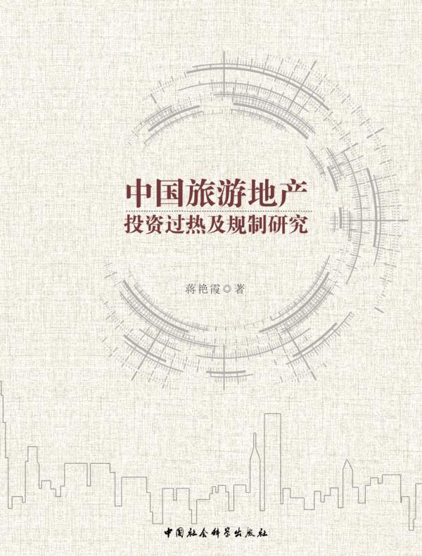 中国旅游地产投资过热及规制研究