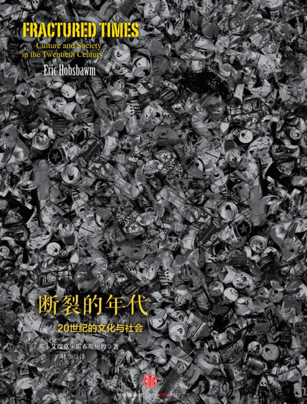 断裂的年代：20世纪的文化与社会