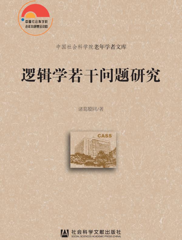 逻辑学若干问题研究