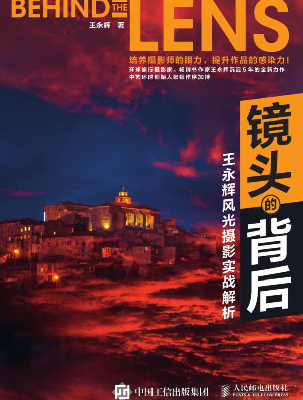 镜头的背后：王永辉风光摄影实战解析