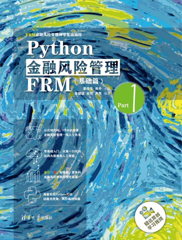 Python金融风险管理FRM基础篇