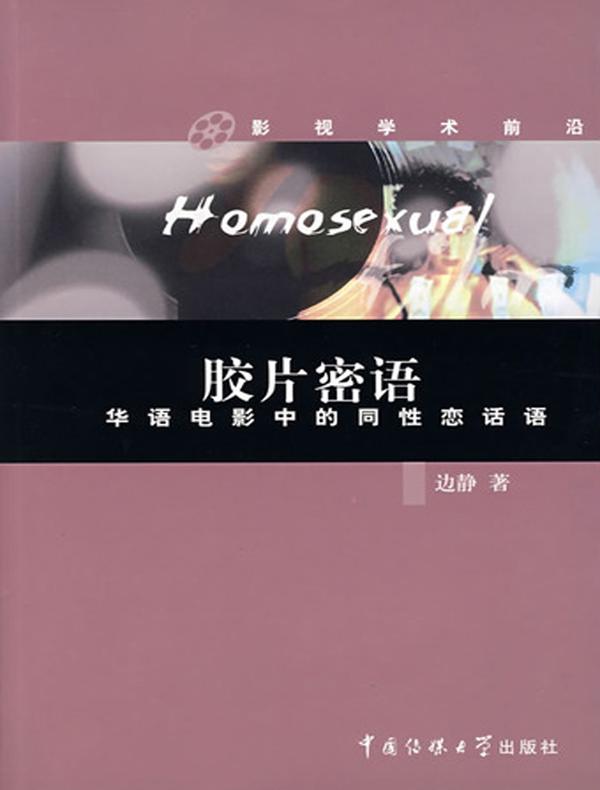 胶片密语:华语电影中的同性恋话语