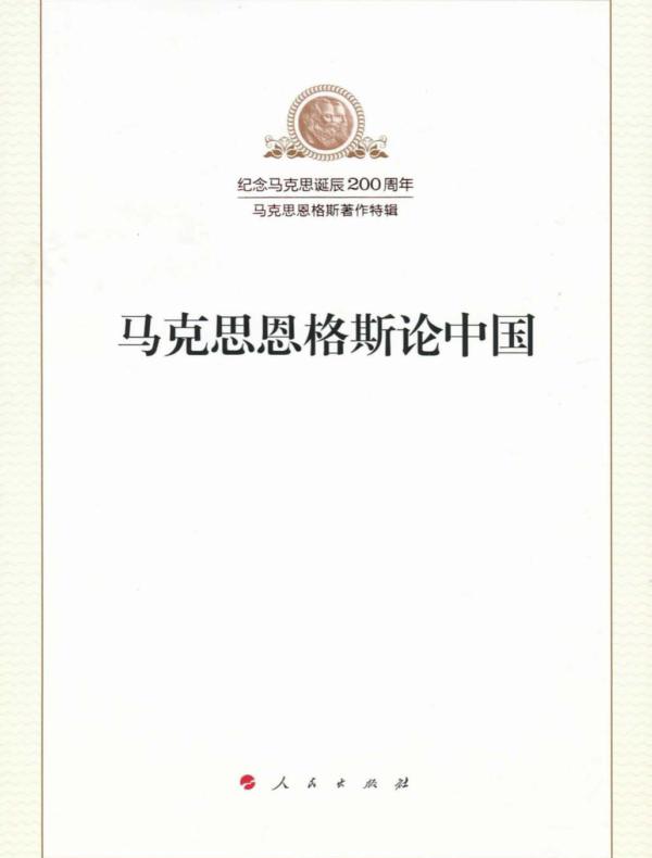 马克思恩格斯论中国（马克思诞辰200周年纪念特辑）