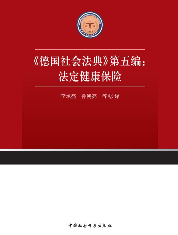 《德国社会法典》第五编：法定健康保险
