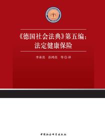 德国社会法典第五编：法定健康保险