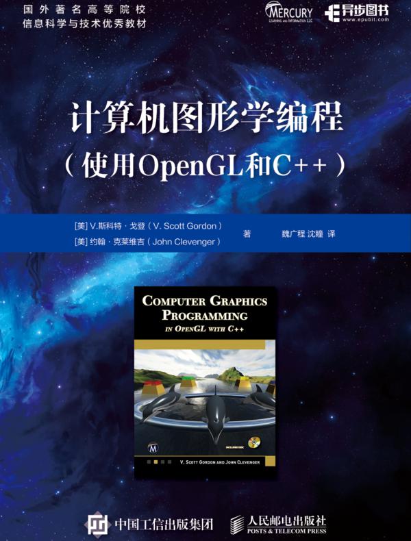 计算机图形学编程（使用OpenGL和C++）