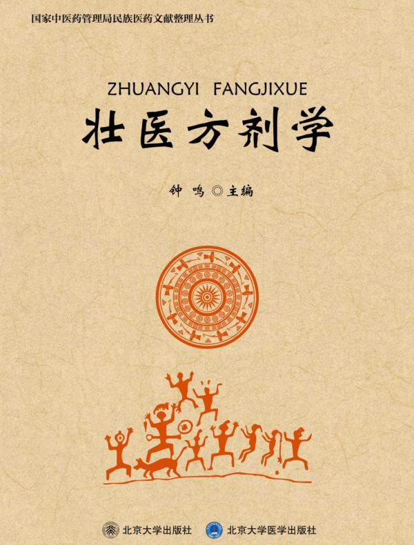 壮医方剂学