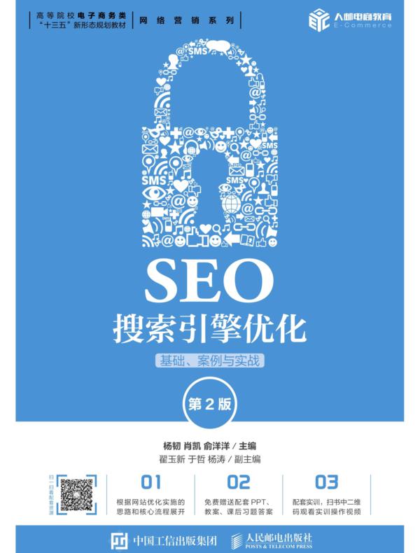 SEO搜索引擎优化：基础、案例与实战（第2版）