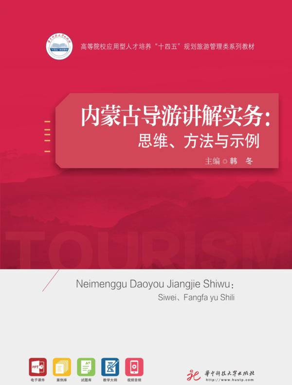 内蒙古导游讲解实务：思维、方法与示例
