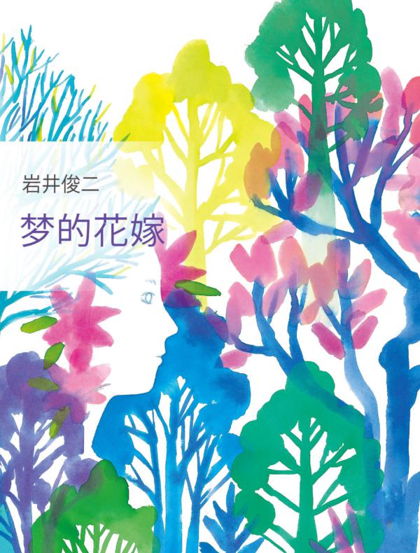 岩井俊二：梦的花嫁