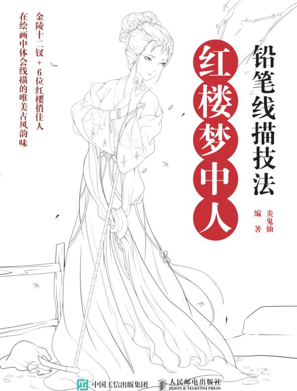 铅笔线描技法:红楼梦中人