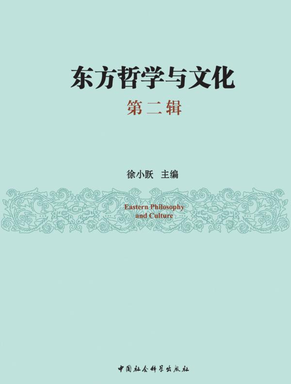 东方哲学与文化（第二辑）