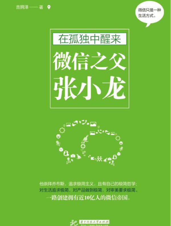 在孤独中醒来:微信之父张小龙