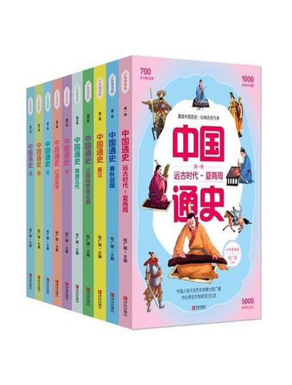 中国通史少年简读版（全十册）