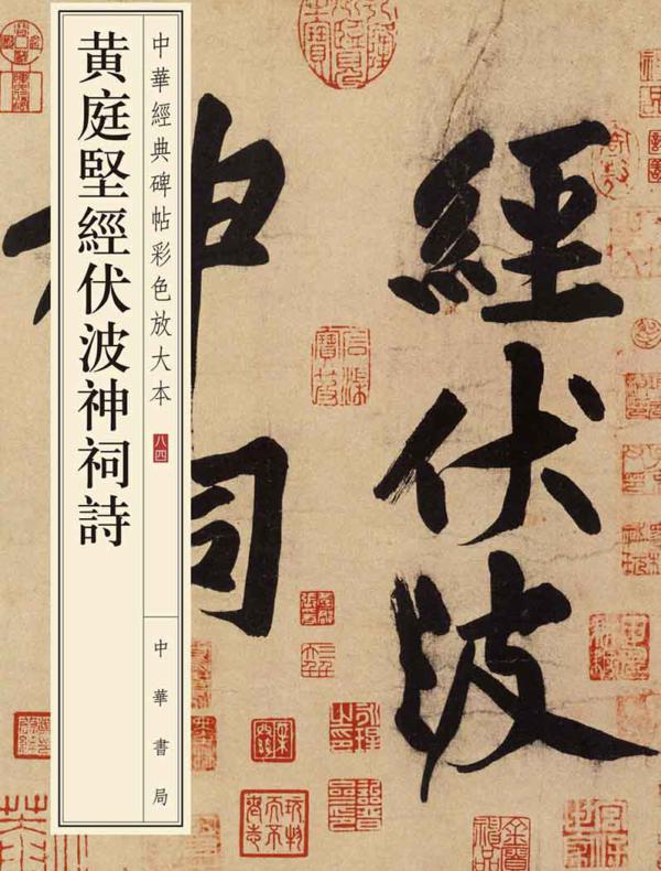 黄庭坚经伏波神祠诗--中华经典碑帖彩色放大本