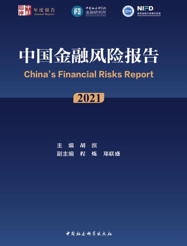 中国金融风险报告．2021