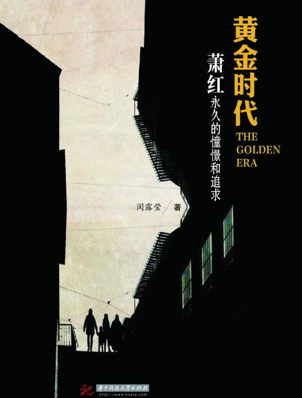 黄金时代:萧红永久的憧憬和追求