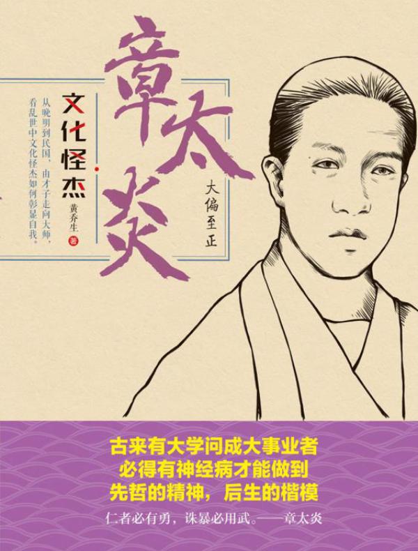章太炎:大偏至正