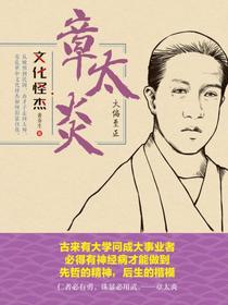 章太炎：大偏至正