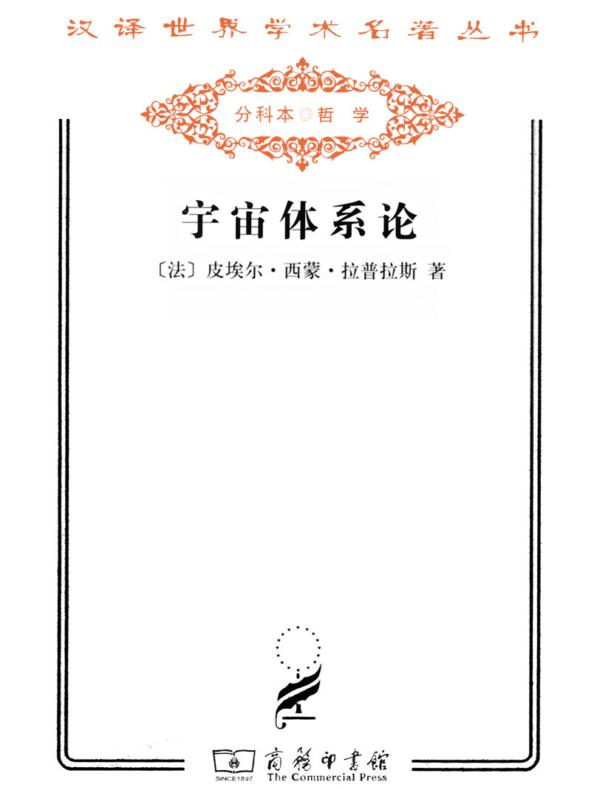 宇宙体系论(汉译名著系列)