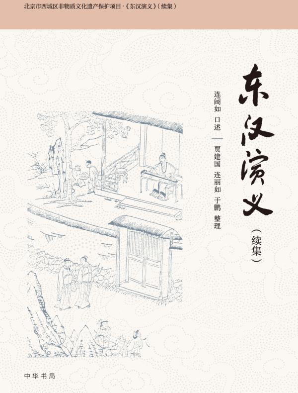 东汉演义（续集）