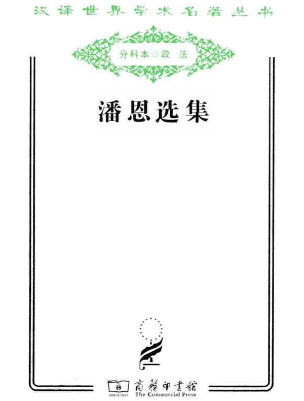 潘恩选集（汉译名著系列）