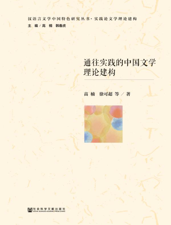 通往实践的中国文学理论建构（汉语言文学中国特色研究丛书·实践论文学理论建构）