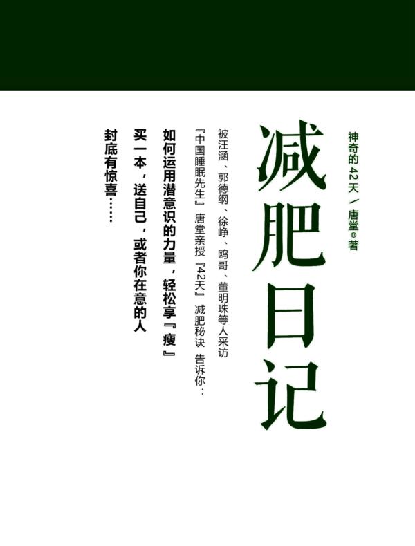 神奇的42天：减肥日记