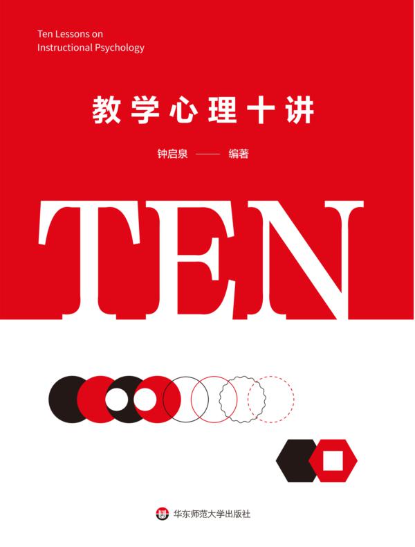 教学心理十讲