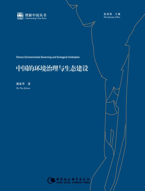 中国的环境治理与生态建设