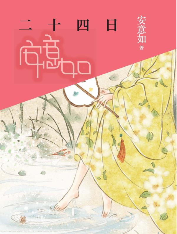 二十四日--中国节气的传承与浪漫