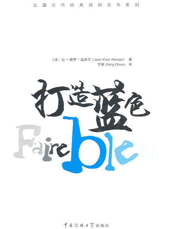 打造蓝色