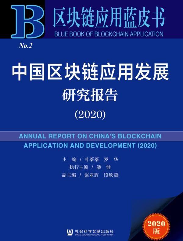 中国区块链应用发展研究报告（2020）