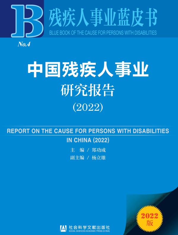 中国残疾人事业研究报告（2022）（残疾人事业蓝皮书）