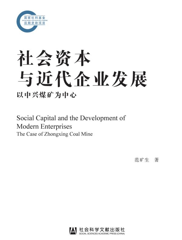 社会资本与近代企业发展：以中兴煤矿为中心